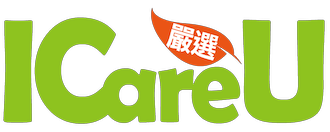 ICareU 嚴選