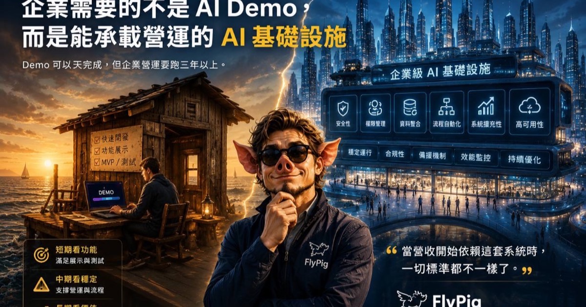 企業需要的不是 AI Demo，而是能承載營運的 AI 基礎設施