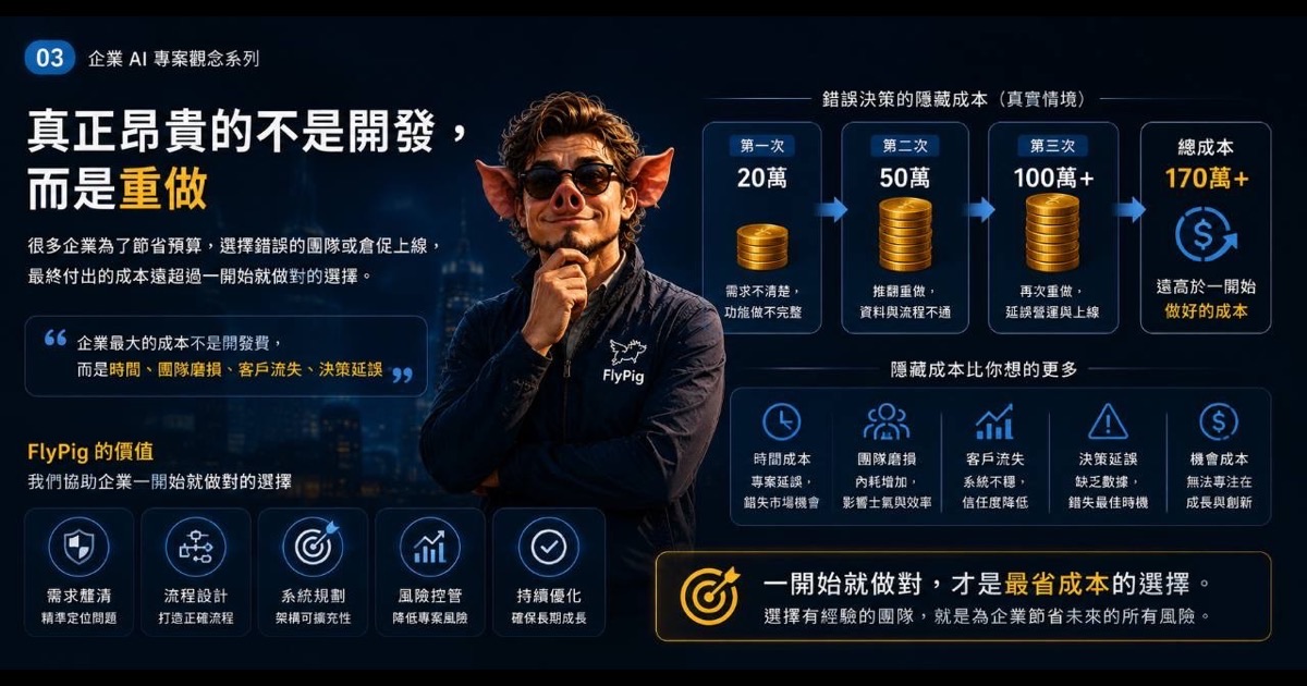 真正昂貴的不是開發，而是重做