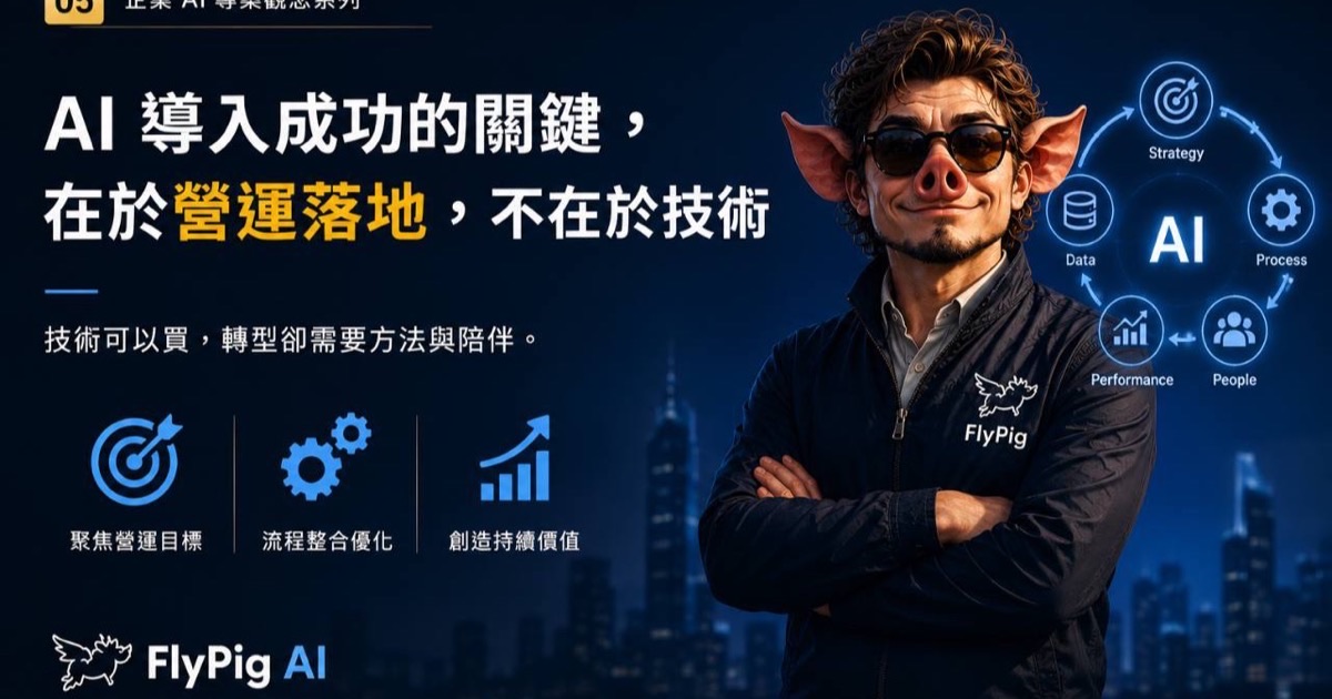 企業買的其實不是技術，而是可被信任的結果