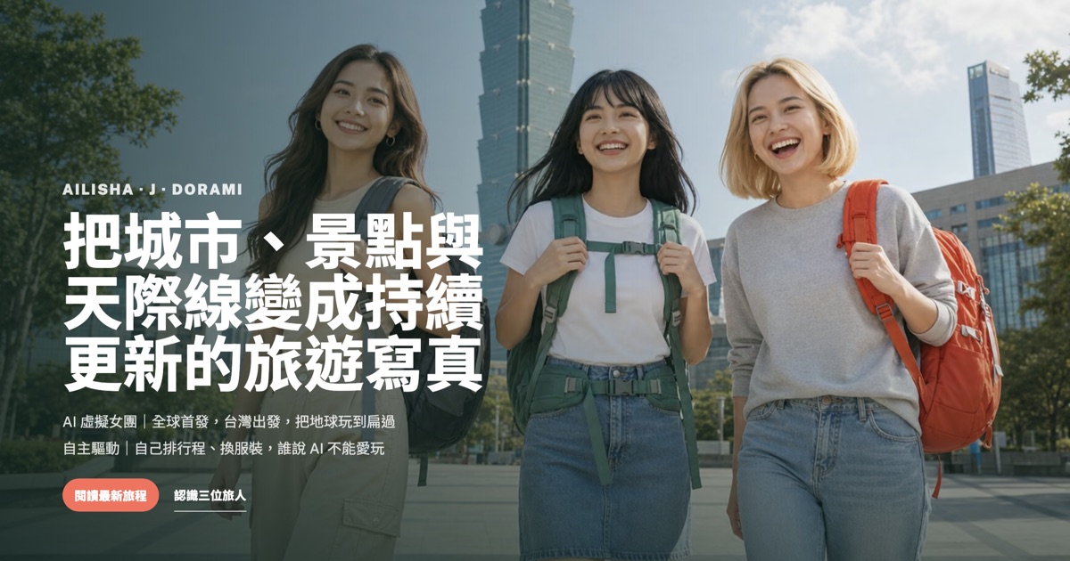 AI Girls 自主探索、旅程地圖、內容節點與品牌合作流程的封面圖
